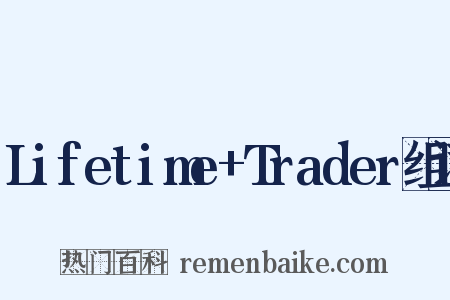 Lifetime+Trader组词是什么意思的图片